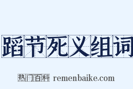 蹈节死义组词是什么意思的图片